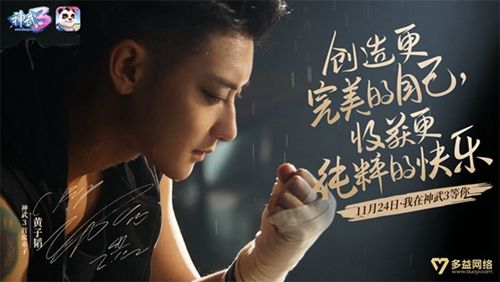 【图7 神武3首席弟子黄子韬宣传海报】.jpg 神武3图片7