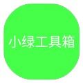 小绿工具箱app