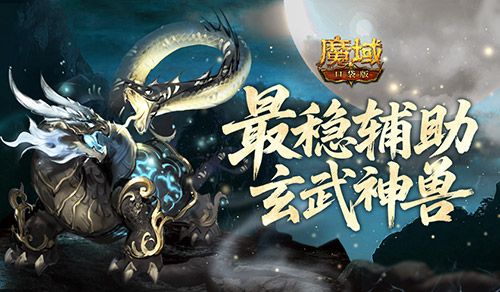 魔域口袋版1