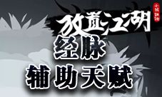 放置江湖经脉辅助天赋