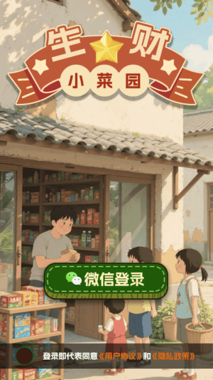 生财小菜园赚钱游戏宣传图