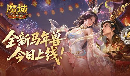 魔域口袋版1