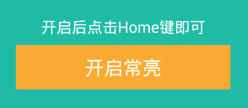 屏幕常亮助手app软件功能