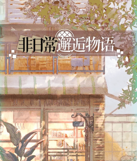非日常邂逅物语宣传图