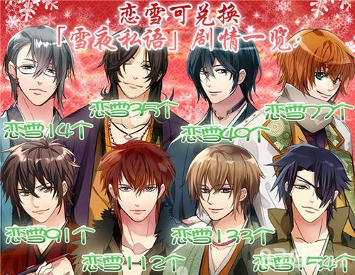 《美男大奥》恋雪可兑换的剧情一览