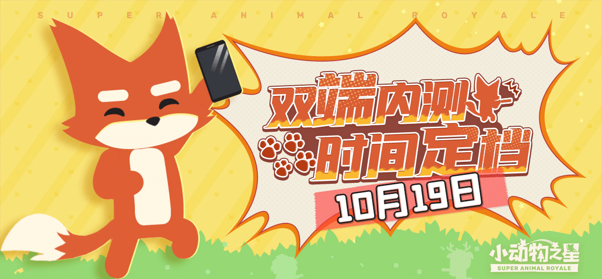 小狐狸来了!《小动物之星》双端内测时间定档 小狐狸来了!《小动物之星》双端内测时间定档