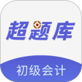 初级会计超题库官方版下载_初级会计超题库app下载 v2.0.0.10最新版