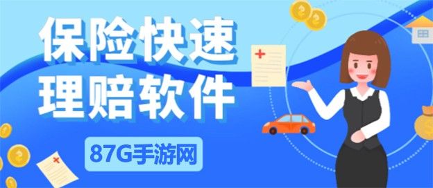 保险理赔软件有哪些