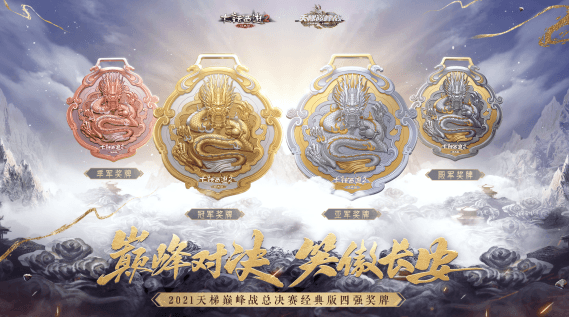 大话2巅峰荣誉!2021天梯年度总决赛战队实物奖励一览 大话2巅峰荣誉!2021天梯年度总决赛战队实物奖励一览