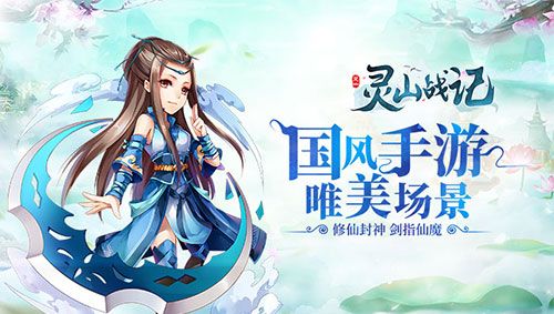 灵山战记