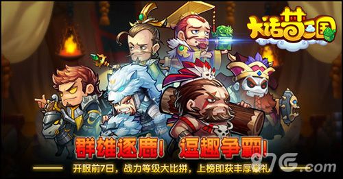 群雄逐鹿 逗趣争霸