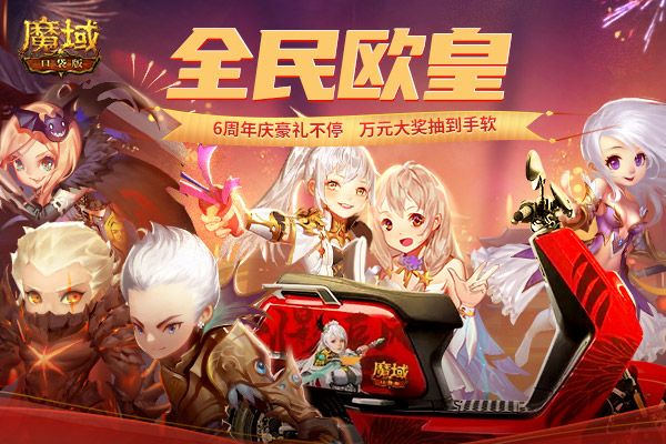 《魔域口袋版》六周年狂欢不止 送完红包还有欧皇大奖! 《魔域口袋版》六周年狂欢不止 送完红包还有欧皇大奖!