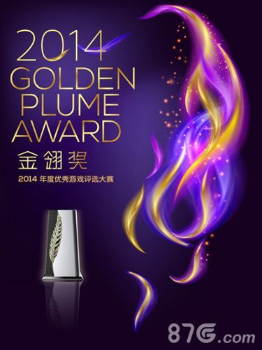 2014金翎奖优秀游戏