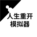 人生重开模拟器BT版