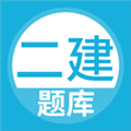 上学吧二建题库软件下载_上学吧二建题库手机版下载 v5.1.2官方版