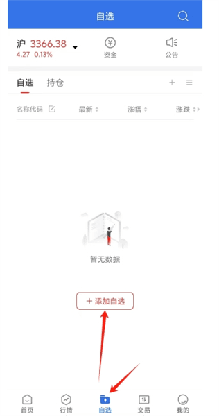 爱建先禾如何添加自选股配图1