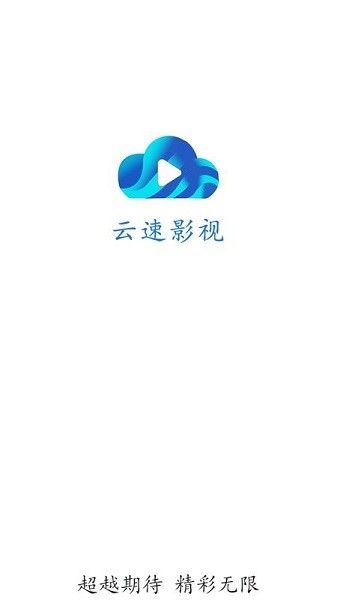 云速影视宣传图