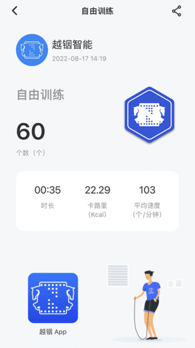 越铟跳绳软件图片1
