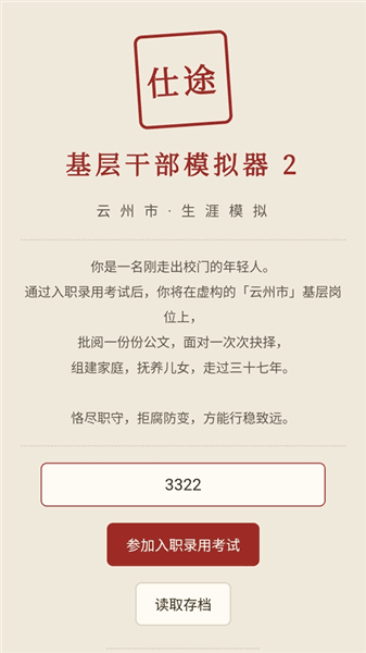 仕途2人生模拟器新手攻略配图1