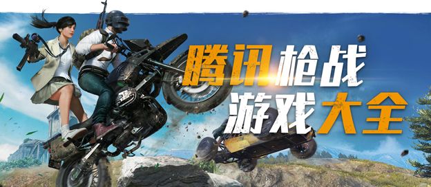 腾讯枪战游戏大全