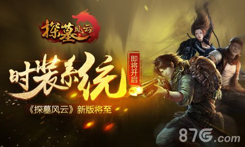 《探墓风云》新版将至