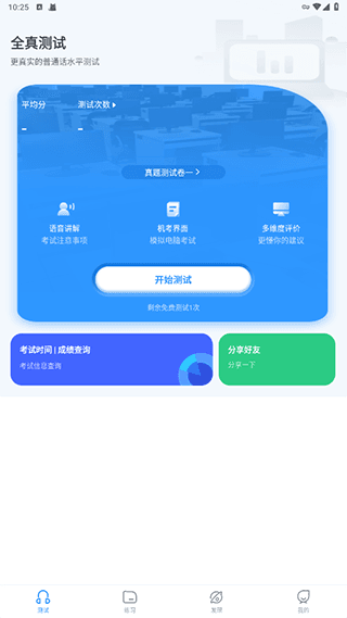 普通话自考王app7