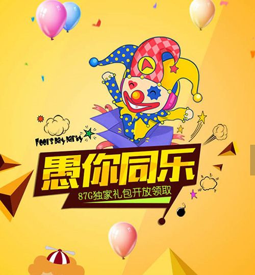 愚人节宣传图
