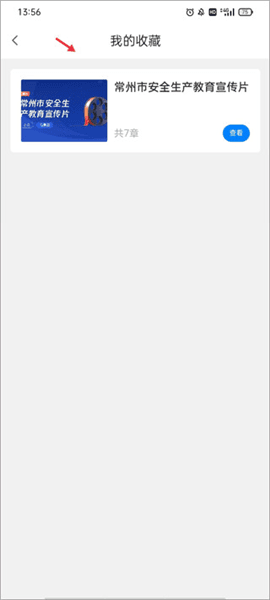 如何收藏安全教育课程配图3
