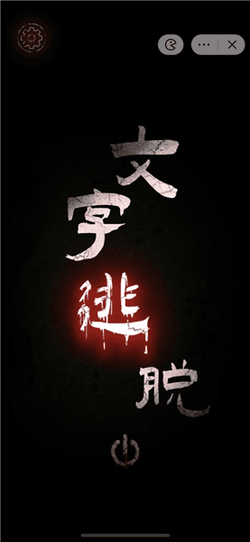 文字密室逃脱游戏宣传图
