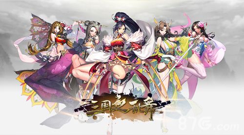 11-《三国之乱舞》双端公测魅力来袭 小赵默笙吴倩加盟