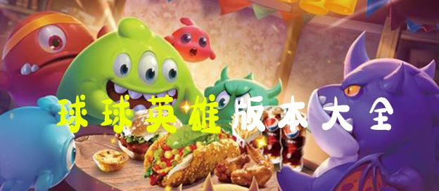球球英雄版本大全
