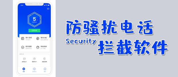 防骚扰电话拦截软件