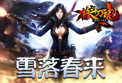 格斗刀魂