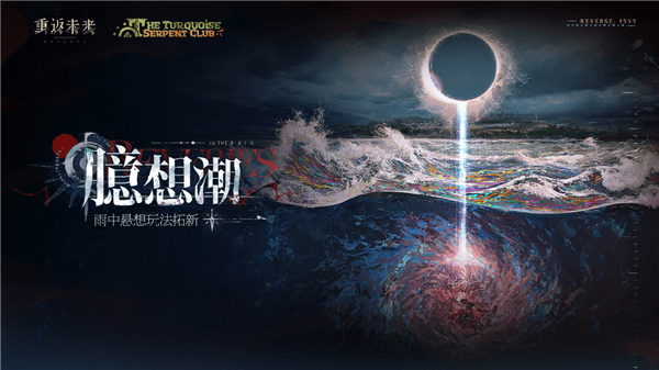 绿松石蛇俱乐部配图12