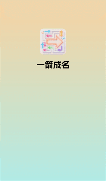 一箭成名红包版小游戏宣传图