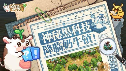 神秘黑科技降临《奶牛镇的小时光》一键轻松干农活 神秘黑科技降临《奶牛镇的小时光》一键轻松干农活
