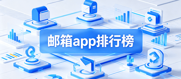 邮箱app排行榜前十名