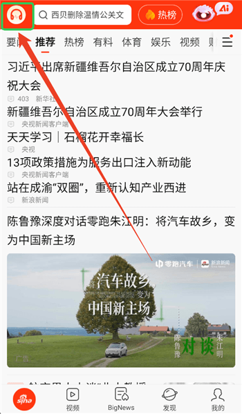 新浪新闻怎么听新闻配图1