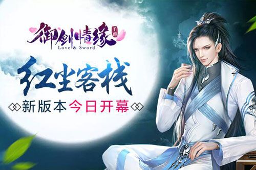 图01:《御剑情缘》红尘客栈今日开张
