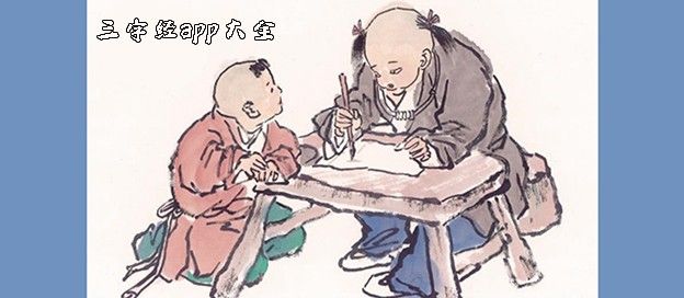 三字经app大全