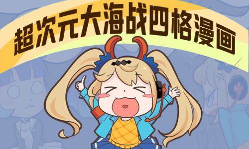 超次元大海战