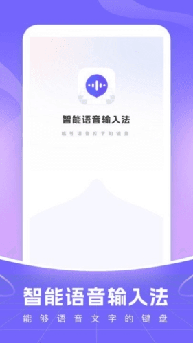 智能语音输入法app宣传图