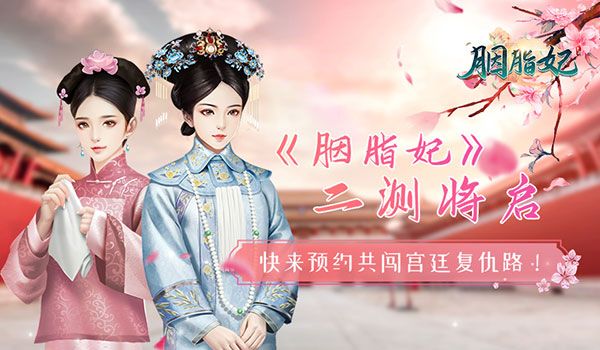 《胭脂妃》二测将启 快来预约共闯宫廷复仇路! 《胭脂妃》二测将启 快来预约共闯宫廷复仇路!