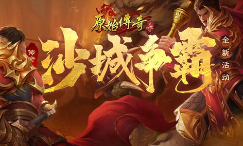 一切全靠打的《原始传奇》35服今日开服!沙城霸主舍我其谁! 一切全靠打的《原始传奇》35服今日开服!沙城霸主舍我其谁!