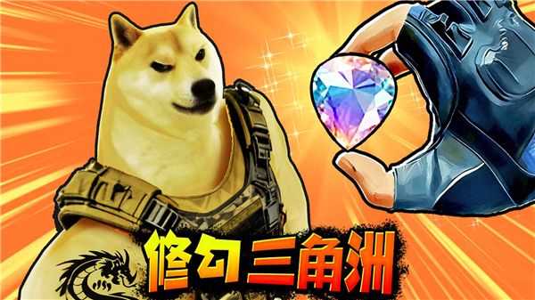 修狗三角行动安卓版宣传图
