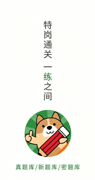 特岗教师刷题狗使用教程配图1