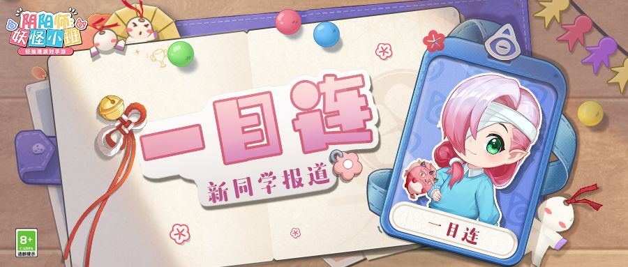 新式神一目连、荒登场 《阴阳师:妖怪小班》7月9日开启测试 新式神一目连、荒登场 《阴阳师:妖怪小班》7月9日开启测试