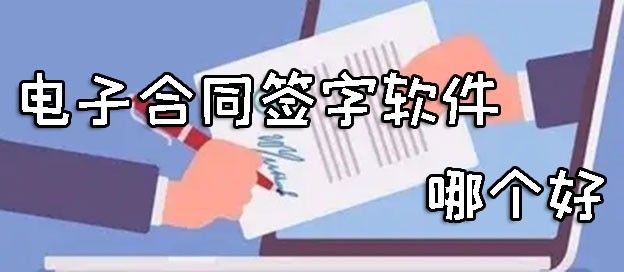 电子合同签字软件哪个好