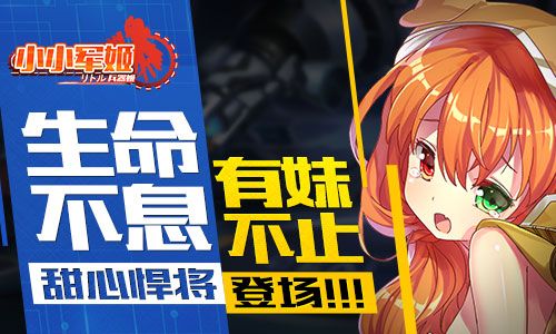 小小军姬宣传图
