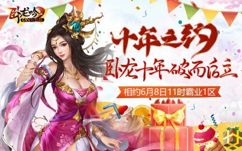 《卧龙吟》十周年庆 情怀犹在策略长存 《卧龙吟》十周年庆 情怀犹在策略长存